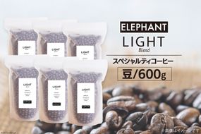 コーヒー 豆 「ライトブレンド」600g [エレファントコーヒー 福岡県 筑紫野市 21760662] スペシャルティコーヒー 自家焙煎 珈琲 オリジナル ブレンド