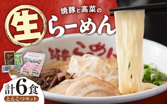 焼豚高菜生ラーメン とんこつ 6食セット [築上町][ワイエスフード株式会社]九州 らーめん 豚 チャーシュー[ABDS001]