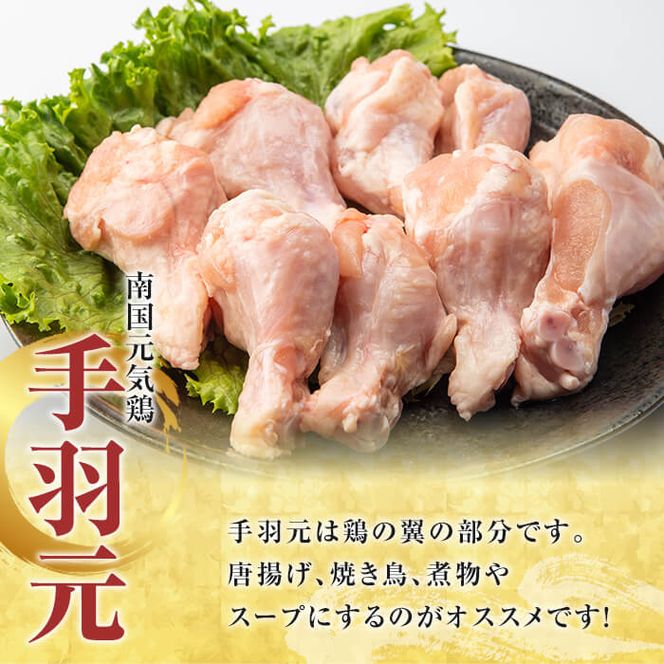 鹿児島県産！南国元気鶏Dセット(手羽元：計2kg・500g×4P) 国産 九州産 鹿児島産 鶏肉 手羽元 小分け 弁当 おかず 唐揚げ 焼き鳥【さるがく水産】a-10-39