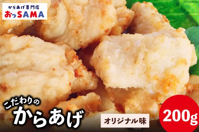 唐揚げ 冷凍 レンジで簡単 胸肉 オリジナル味 200g×1p [からあげ専門店おっSAMA 石川県 宝達志水町 38600418] から揚げ からあげ むね肉 レンジ 下味 揚げない 国産