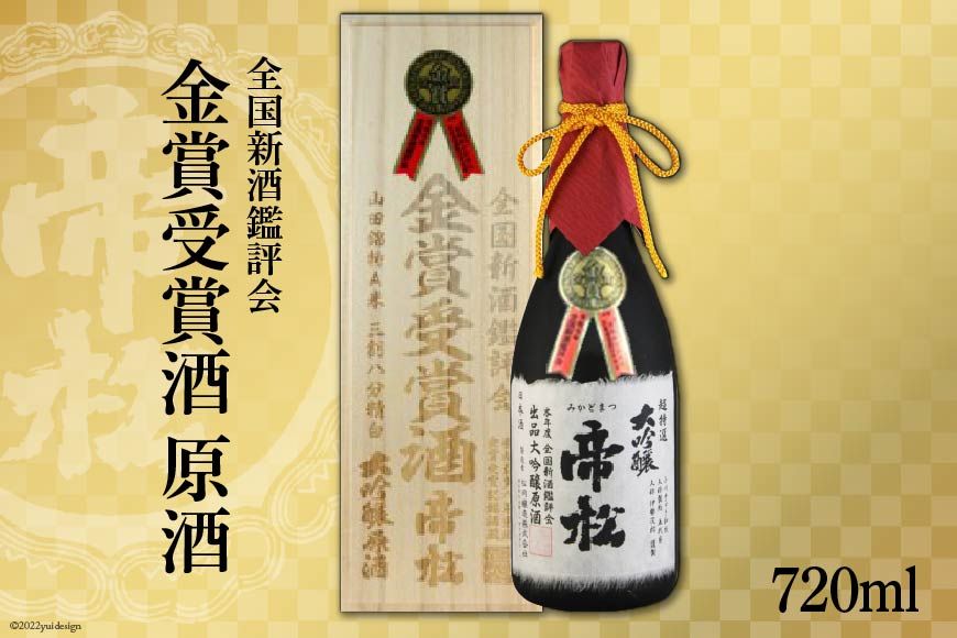 [超特選金賞受賞]帝松 大吟醸 桐箱入り 720ml [松岡醸造 埼玉県 小川町 283] 酒 お酒 日本酒