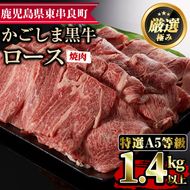 【60478】＜特選A5等級＞鹿児島県産黒毛和牛ロース焼肉用(1.4kg)国産 牛肉 肉 冷凍 ロース 鹿児島 焼肉 BBQ バーベキュー【デリカフーズ】