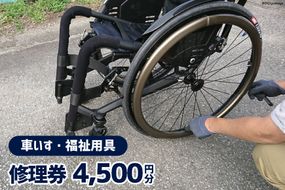 車いす ・ 福祉用具 修理券 4,500円分 / ウイールチェアー中部 / 山梨県 韮崎市