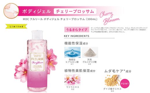 23-470．MOC フルリール ボディジェル チェリーブロッサム 300ml
