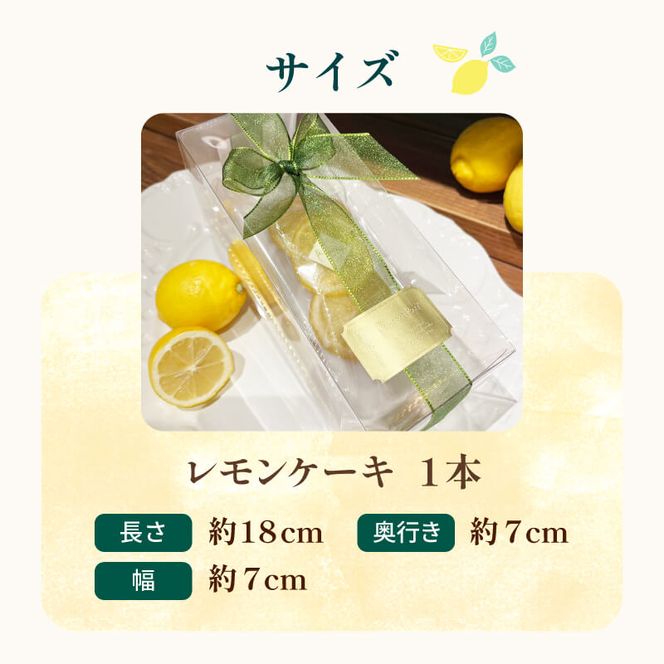 レモンケーキ 香料 保存料 不使用 藤枝 れもん おやつ 菓子 ケーキ 檸檬 レモン 贈答 贈り物 プレゼント ギフト 祝い お取り寄せ グルメ ご当地 おすすめ スイーツ 静岡県 藤枝市 ［PT0141-000003］