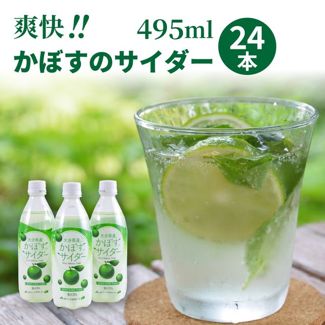 爽快!!かぼすのサイダー/495ml×24本_1182R