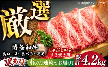 【全6回定期便】【訳あり】博多和牛 牛肉 しゃぶしゃぶ すき焼き用 700ｇ《築上町》【株式会社MEAT PLUS】[ABBP089]