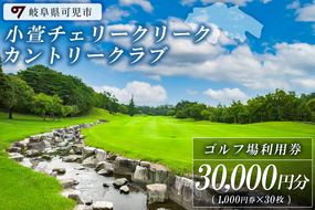 小萱チェリークリークカントリークラブ利用券（30,000円分）【0038-006】