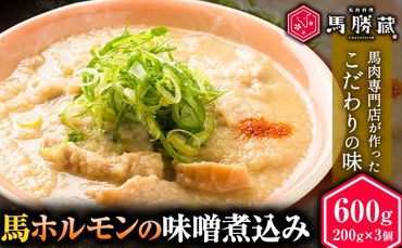 馬ホルモンの味噌煮込み 600g 200g×3 馬勝蔵 [30日以内に出荷予定(土日祝除く)]熊本県 大津 馬肉 ホルモン 味噌煮 みそ おつまみ 小術 コジュツ---so_fukzhrmiso_30d_23_13500_600g---