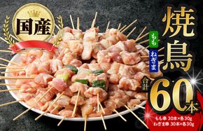G3636 国産 焼き鳥 コンビ 60本セット（ねぎま10本×3パック もも串 10本×3パック）
