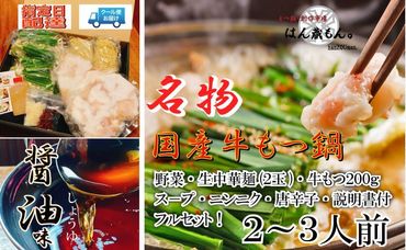 名物 国産牛もつ鍋 醤油味 2～3人前 野菜・ラーメン付き フルセット【指定日配達】【冷蔵便】 232238_CL002-PR