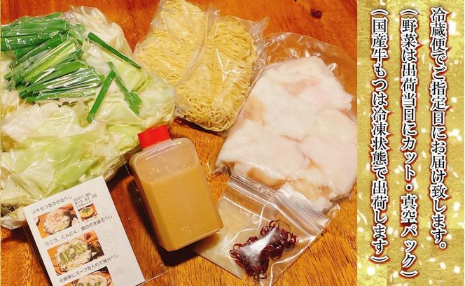 【生もつ鍋フルセット】名物 国産牛もつ鍋 醤油味 2～3人前 野菜・ラーメン付き フルセット【指定日配達】【冷蔵便】 232238_CL002-PR