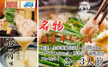 名物 国産牛もつ鍋 とんこつ味 2〜3人前 野菜・ラーメン付き フルセット[指定日配達][冷蔵便] 232238_CL003-PR