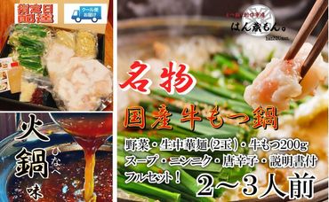 名物 国産牛もつ鍋 火鍋味 2〜3人前 野菜・ラーメン付き フルセット[指定日配達][冷蔵便] 232238_CL004-PR