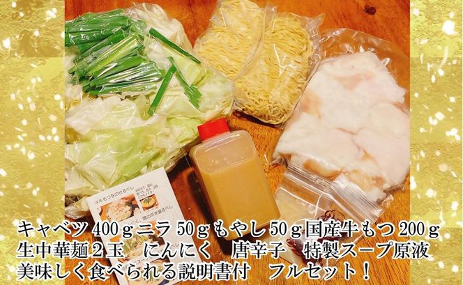 【生もつ鍋フルセット】名物 国産牛もつ鍋 火鍋味 2～3人前 野菜・ラーメン付き フルセット【指定日配達】【冷蔵便】 232238_CL004-PR