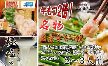 人気No.1 名物 国産牛もつ鍋 極塩 2〜3人前 [国産牛もつ2倍!]野菜・ラーメン付き フルセット[指定日配達][冷蔵便] 232238_CL005-PR