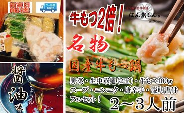 名物 国産牛もつ鍋 醤油味 2〜3人前 [国産牛もつ2倍!] 野菜・ラーメン付き フルセット[指定日配達][冷蔵便] 232238_CL006-PR