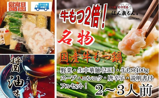 名物 国産牛もつ鍋 醤油味 2～3人前  【国産牛もつ2倍！】 野菜・ラーメン付き フルセット【指定日配達】【冷蔵便】 232238_CL006-PR