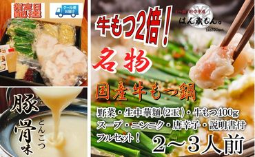 名物 国産牛もつ鍋 とんこつ味 2〜3人前 [国産牛もつ2倍!]野菜・ラーメン付き フルセット[指定日配達][冷蔵便] 232238_CL007-PR