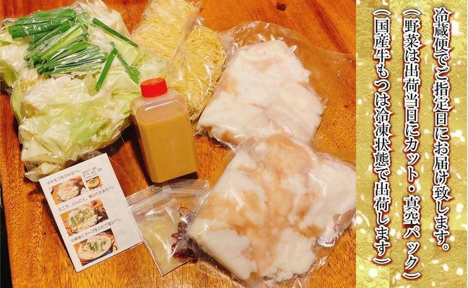 【生もつ鍋フルセット】名物 国産牛もつ鍋 豚骨味 3～4人前  【国産牛もつ2倍！】野菜・ラーメン付き フルセット【指定日配達】【冷蔵便】 232238_CL007-PR