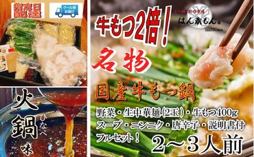 名物 国産牛もつ鍋 火鍋味 2〜3人前 [国産牛もつ2倍!]野菜・ラーメン付き フルセット[指定日配達][冷蔵便] 232238_CL008-PR