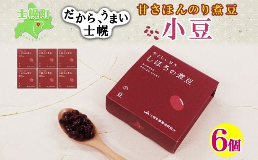 北海道 士幌産 甘さほんのり 士幌の煮豆 (小豆) 55g×6個 セット エリモ小豆 あずき エリモショウズ アズキ あづき 豆 お取り寄せ 送料無料 十勝 士幌町[N16]