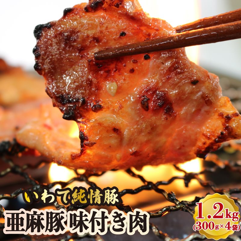 亜麻豚 味付き肉 1.2kg (300g×4袋) 冷凍 小分け [koguchi004]