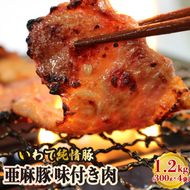 亜麻豚 味付き肉 1.2kg (300g×4袋) 冷凍 小分け [koguchi004]