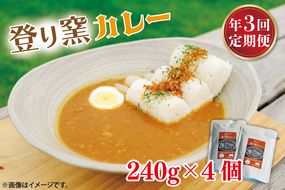 AB007【定期便】登り窯カレー（年3回：4月・8月・12月）