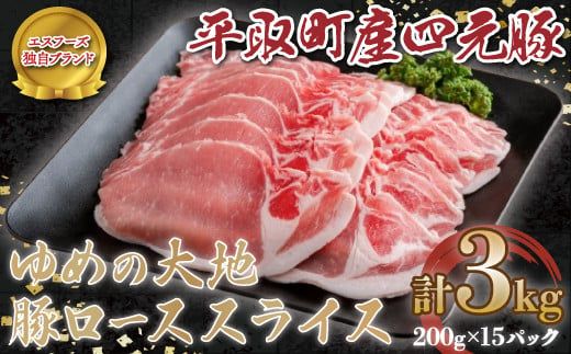 【平取町産四元豚】ゆめの大地豚ローススライス200g×15パック計３ｋｇ ふるさと納税 人気 おすすめ ランキング 豚肉 肉 ロース 北海道 平取町 送料無料 BRTD001