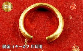 純金 イヤーカフ 片耳用 24金 イヤカフ イヤリング 24k K24 甲丸   管理番号180116100 SWAA001