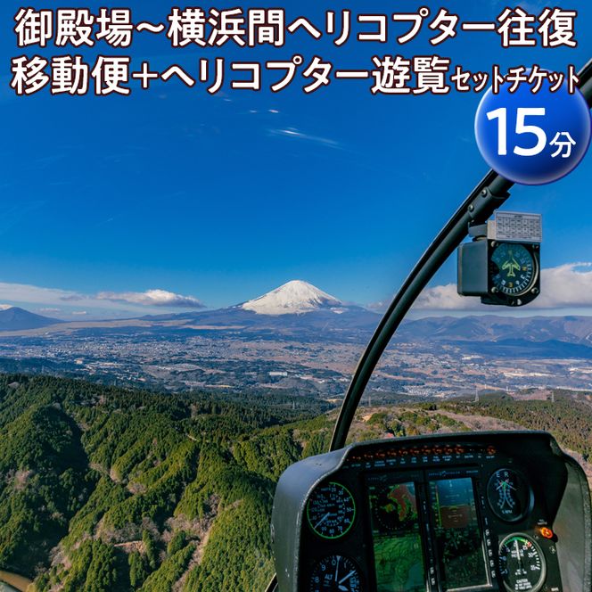 御殿場～横浜間ヘリコプター往復移動便＋ヘリコプター遊覧（15分）セットチケット ※着日指定不可