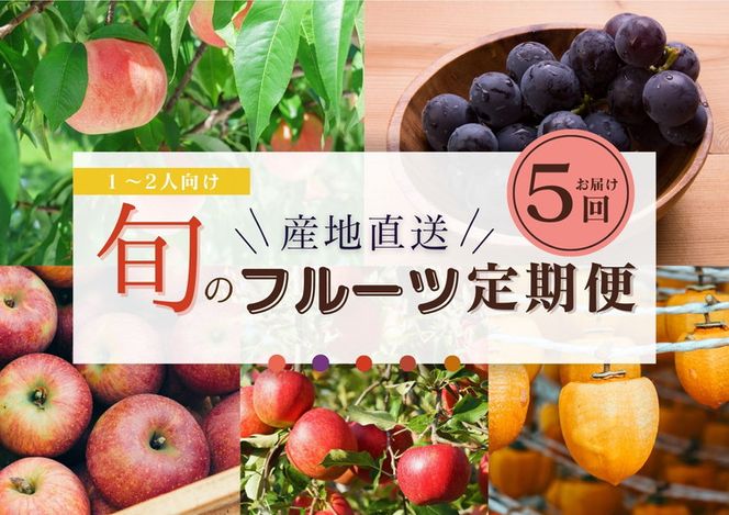 限定】【定期便5回】1~2人向け/旬のフルーツ定期便☆個数限定 限定】【定期便5回】1~2人向け/旬のフルーツ定期便☆個数限定