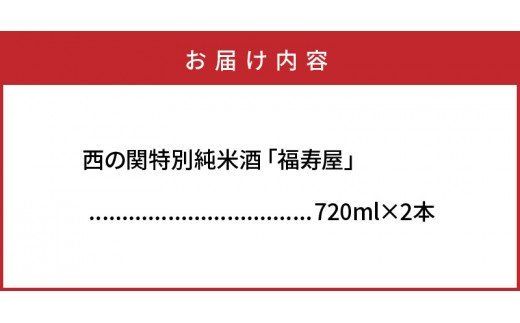西の関特別純米酒「福寿屋」720ml×2本_1060R