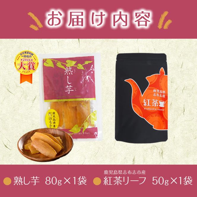鹿児島県志布志市産紅茶リーフ＆熟し芋セット(合計130g・各1袋) p5-033