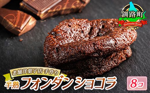 お菓子 半熟 フォンダ ショコラ 8個 詰め合わせ セット 人気 北海道 クランツ国誉店[北海道 クランツ国誉店 スイーツ/スィーツ おすすめ 個包装 小分け] 121-1222-18