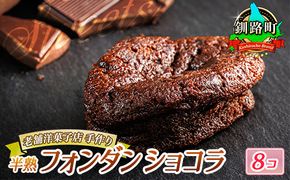 お菓子 半熟 フォンダン ショコラ 8個 | 詰め合わせ セット 人気 クランツ国誉店 スイーツ スィーツ 焼菓子 個包装 小分け お土産 スイーツ チョコレート 冷蔵 プレゼント デザート 菓子 贈答用 贈答品 ギフト 北海道 釧路町 釧路超 特産品 121-1222-91