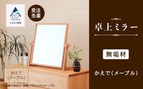 卓上ミラー かえで(メープル)無垢材   aa022n00