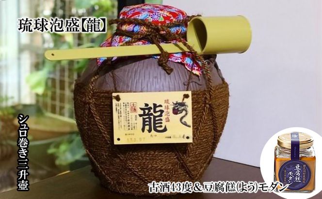 琉球泡盛「龍」 シュロ巻き三升壺 古酒43度&豆腐餻(よう)モダン（沖縄