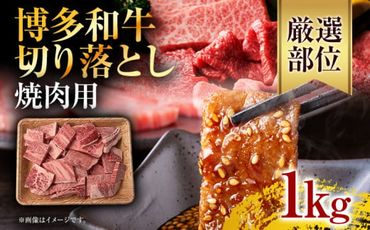 訳あり！博多和牛焼肉切り落とし　1kg（500g×2p）