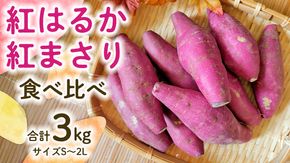 【 先行予約 】 茨城県産 紅はるか／紅まさり 食べ比べ 合計 3kg サイズS～2L さつまいも サツマイモ 紅はるか 紅まさり [EG02-NT]