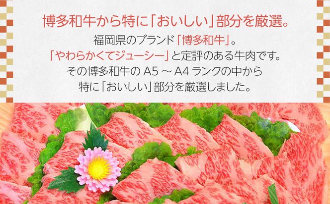 博多和牛A5～A4 カルビ400g焼肉たれ付【化粧箱入】