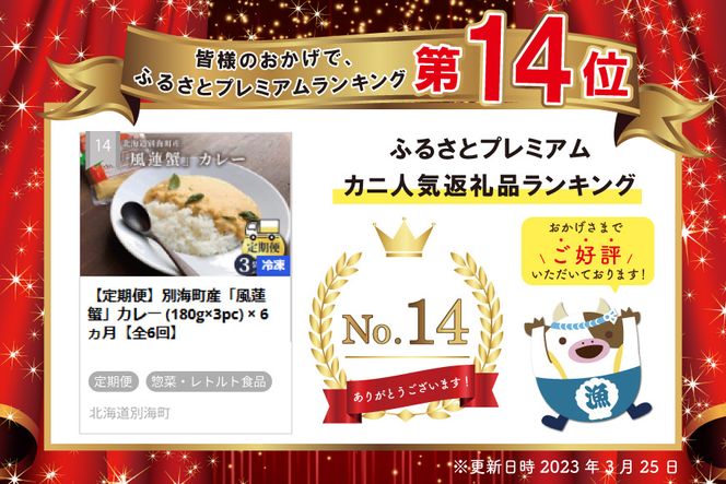 【定期便】別海町産「風蓮蟹」カレー (180g×3pc) × 6ヵ月【全6回】
