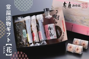常温漬物ギフト【花】 有限会社壽屋提供 山形県 東根市　hi004-hi036-040r