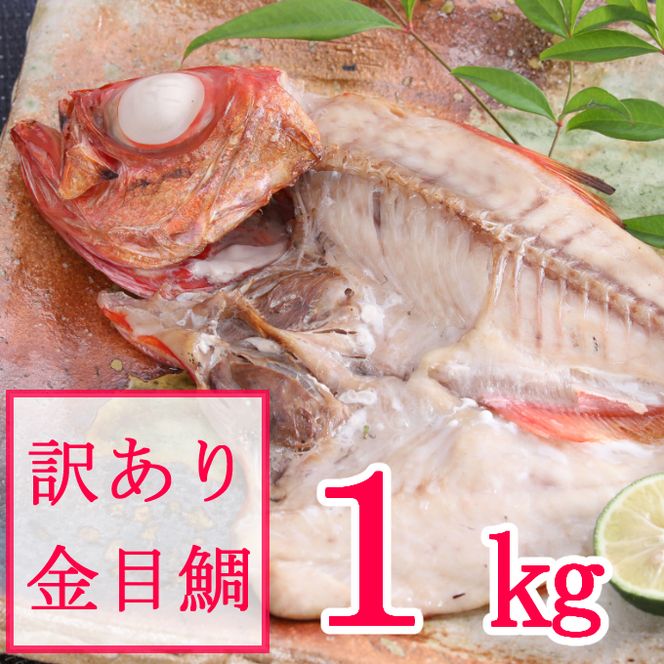 【訳あり】金目鯛の干物（約１ｋｇ）nk030