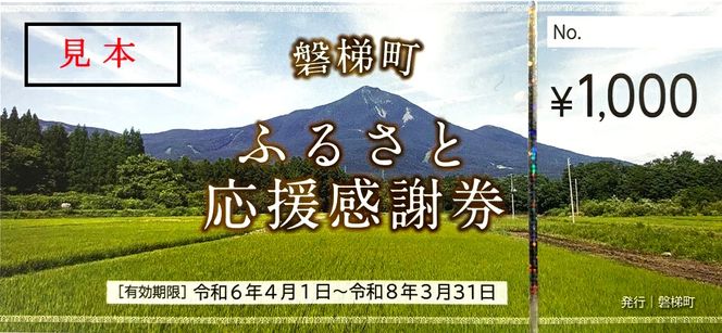 町内の星野リゾートでも利用可　磐梯町ふるさと応援感謝券 (3,000円分) 