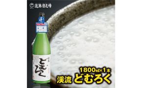 にごり酒 渓流どむろく1800ml【短冊のし対応】当蔵人気《株式会社遠藤酒造場》