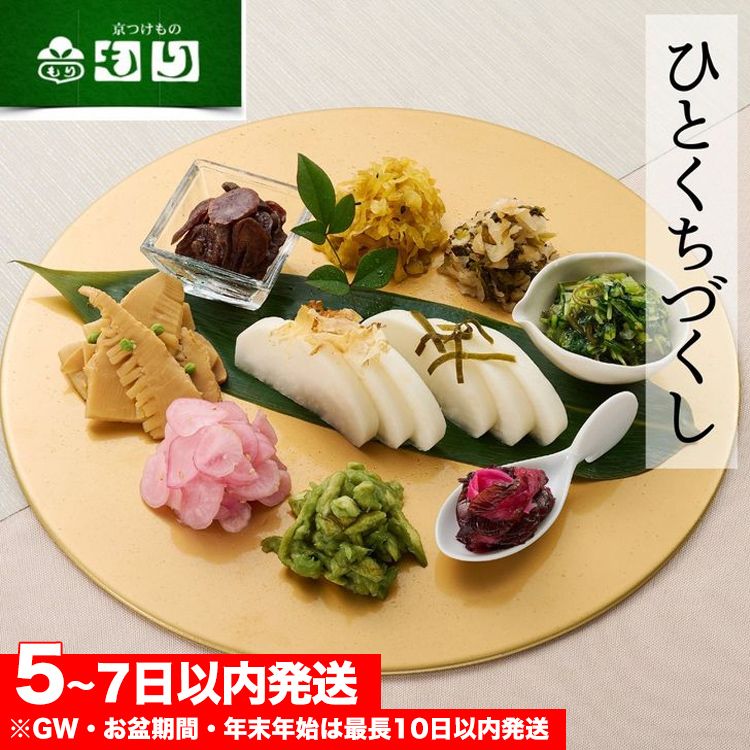 [京つけもの もり]ひとくちづくし 漬物 10種[ミニサイズ ご飯のお供 京野菜]
