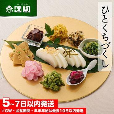 《京つけもの もり》ひとくちづくし 漬物 10種《ミニサイズ ご飯のお供 京野菜》