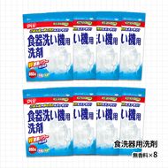 987.食洗機用洗剤 無香料 650ｇ×8個（A987-1）